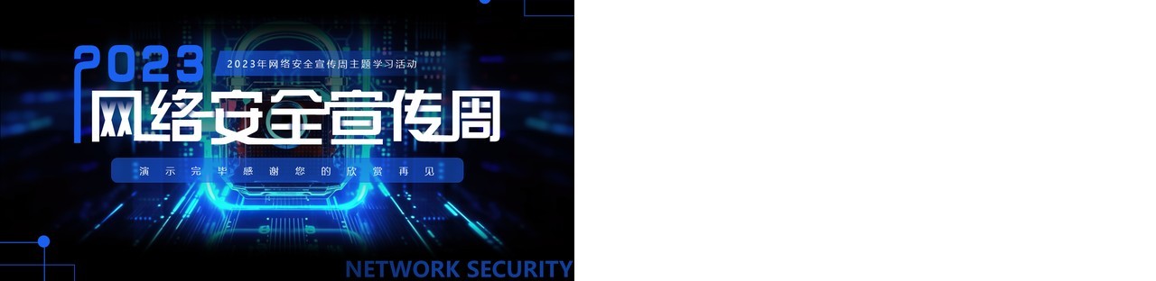 蓝色科技风2023网络安全宣传周PPT模板