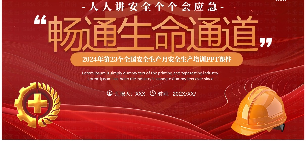 红色简约风人人讲安全个个会应急PPT模板