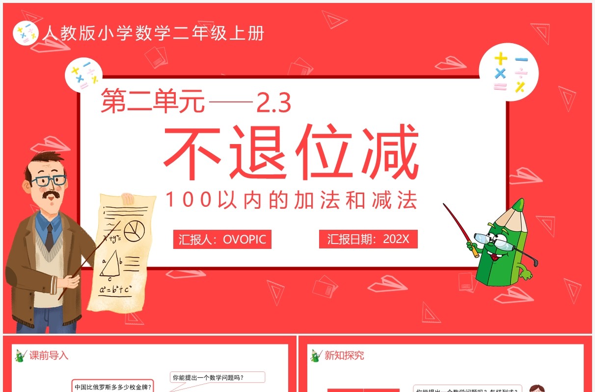 部编版二年级数学上册不退位减课件PPT模板