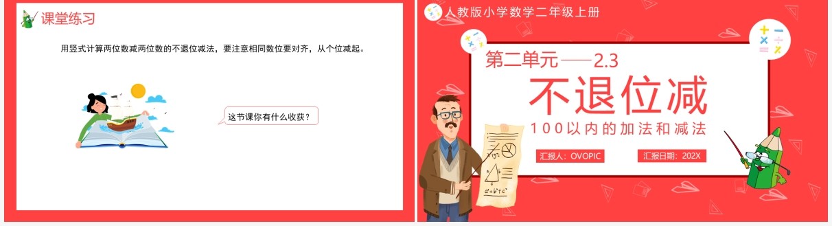 部编版二年级数学上册不退位减课件PPT模板