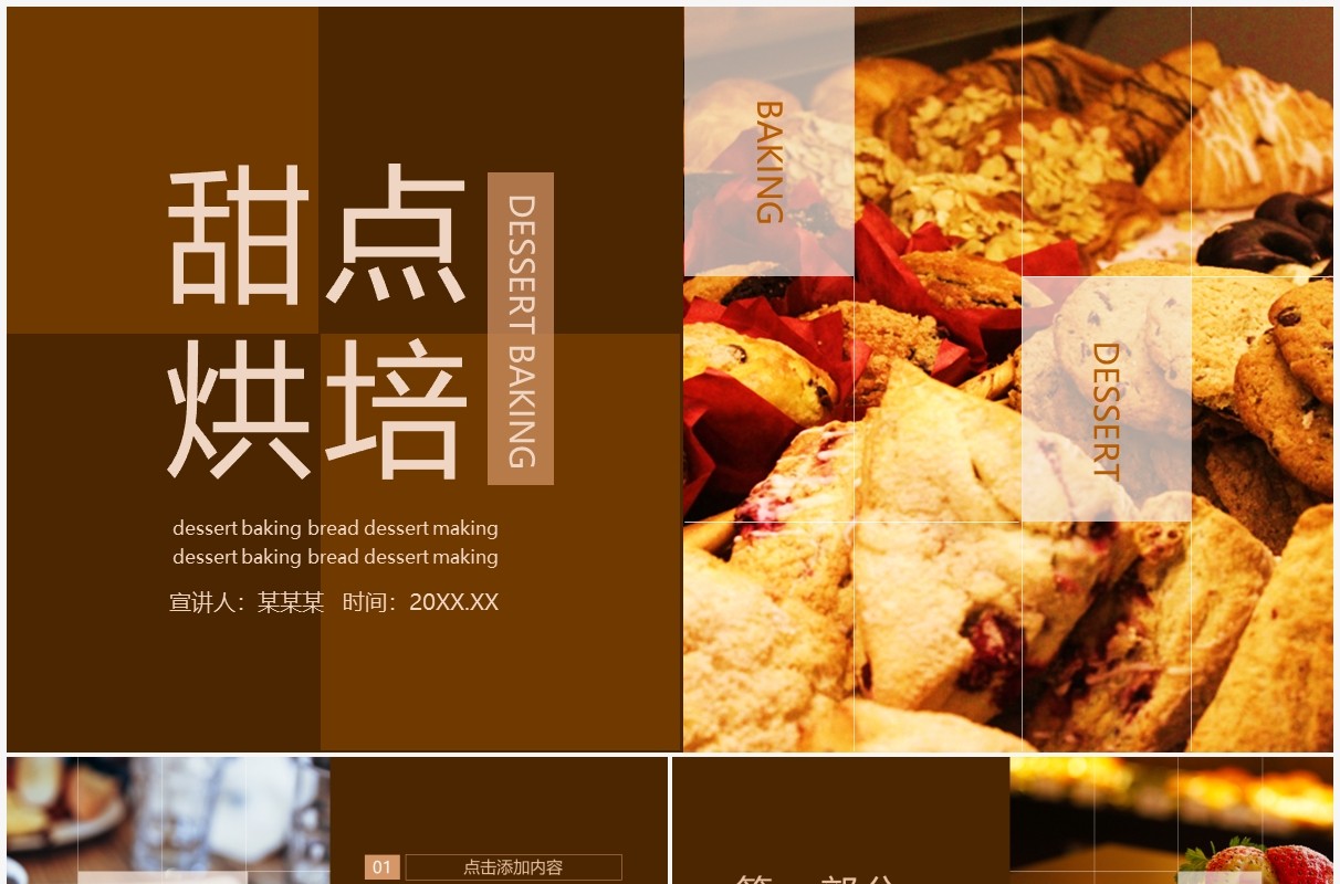 甜点烘培面包点心品牌宣传动态PPT模板