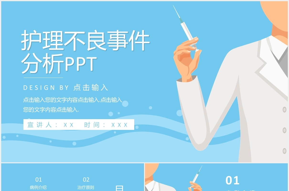浅蓝色医疗医院医生护理不良事件分析PPT模板