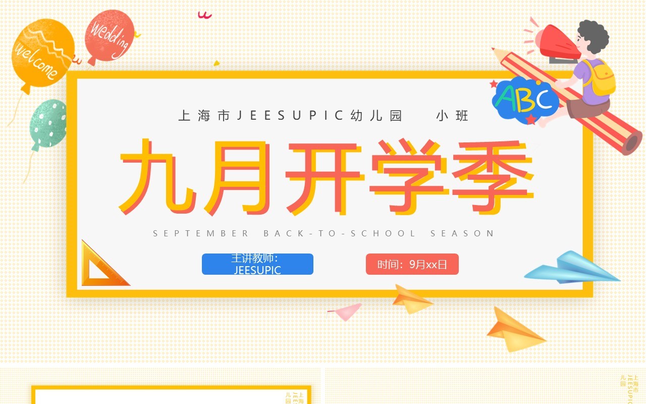 黄色卡通幼儿园九月开学季主题班会动态PPT模板
