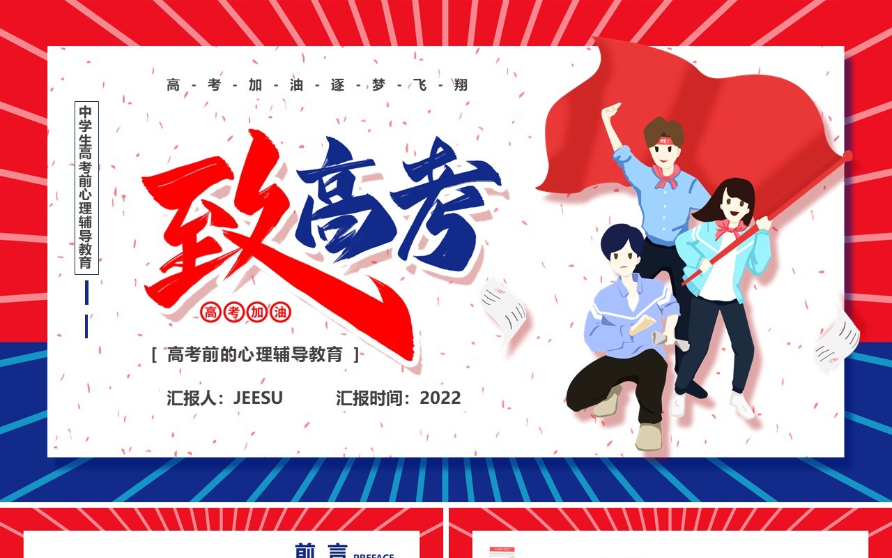 红蓝卡通风高三学子高考前心理辅导教育PPT模板