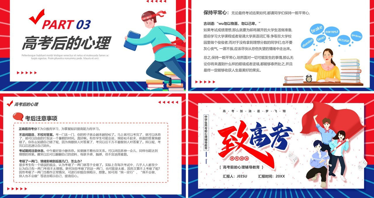 红蓝卡通风高三学子高考前心理辅导教育PPT模板