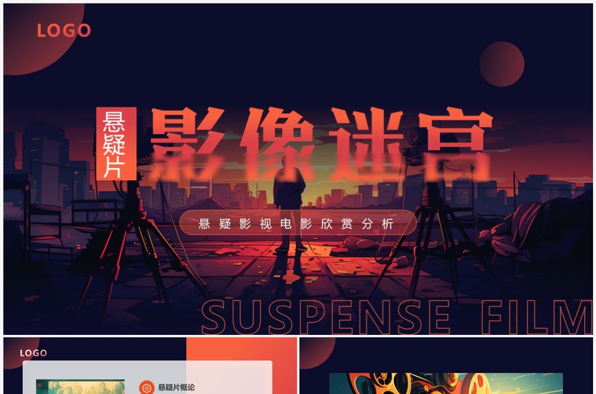 红色插画风悬疑片影视欣赏PPT模板