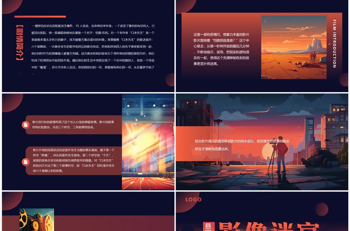 红色插画风悬疑片影视欣赏PPT模板