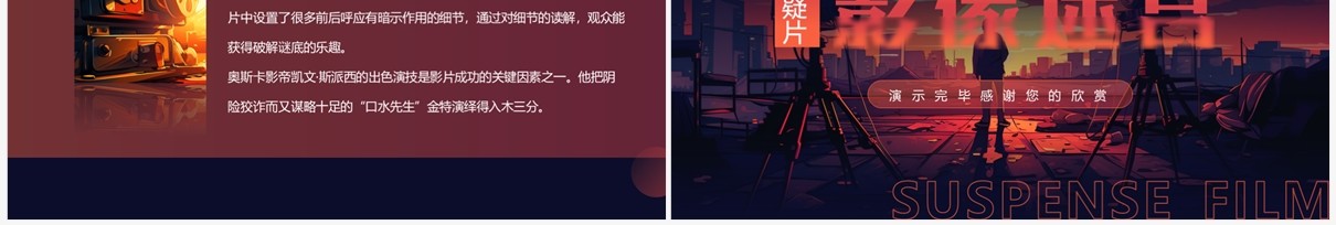 红色插画风悬疑片影视欣赏PPT模板