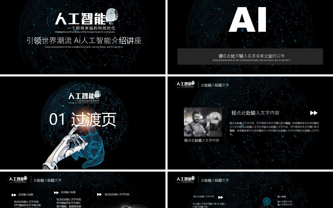 黑色科技AI人工智能PPT模板