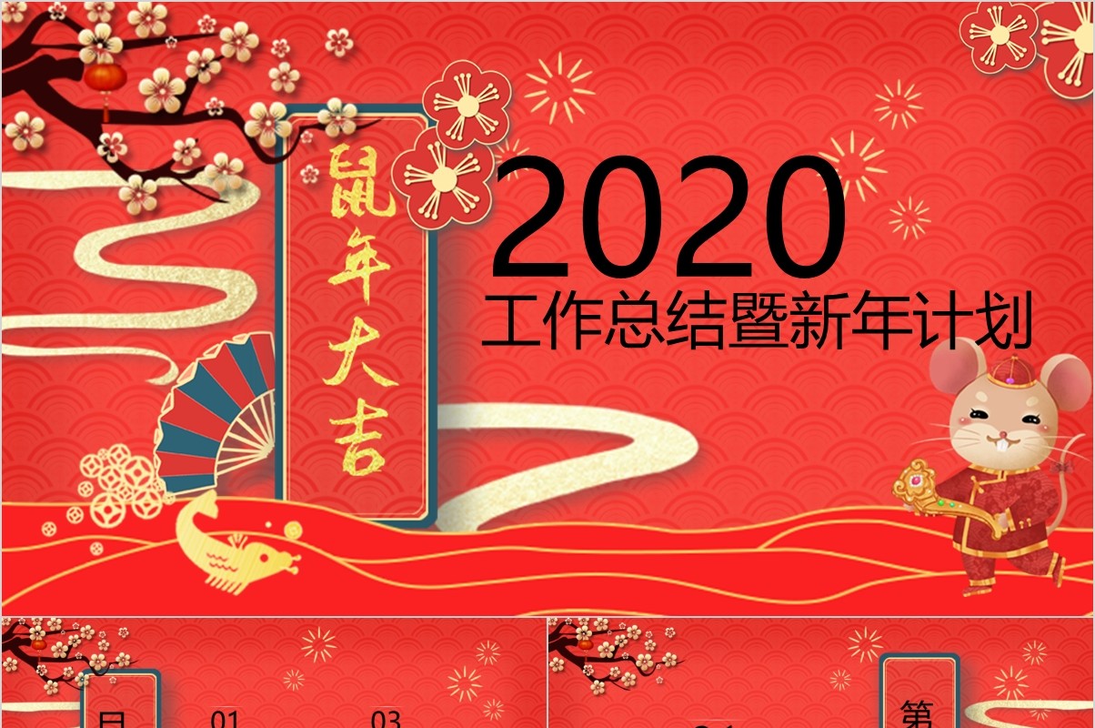 鼠年颁奖表彰年会总结PPT模板28