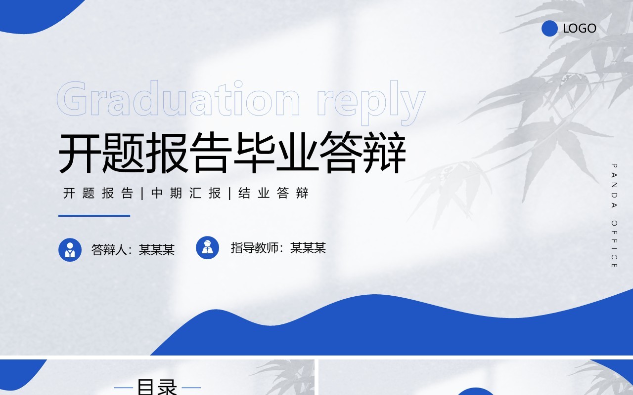 蓝色简约开题报告毕业论文答辩PPT通用模板