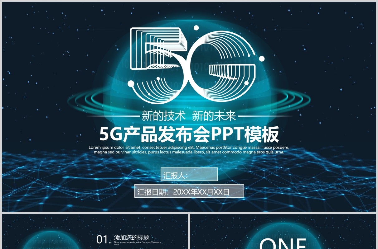 互联网科技5G产品发布会PPT模板