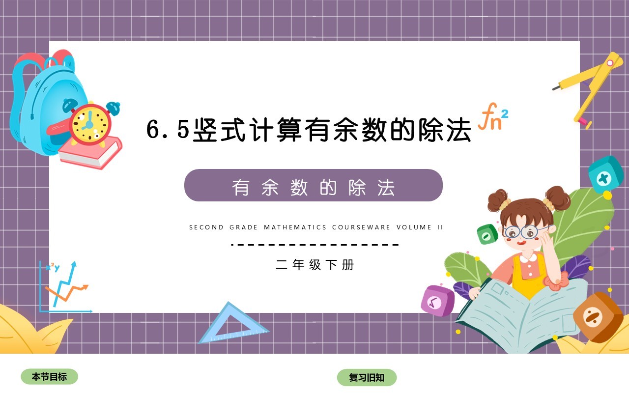 部编版二年级数学下册竖式计算有余数的除法课件PPT模板
