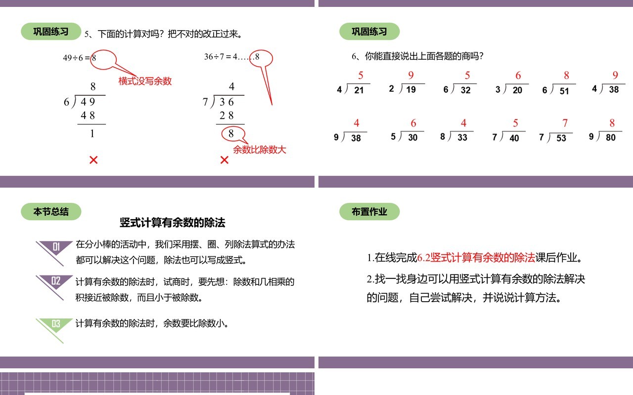 部编版二年级数学下册竖式计算有余数的除法课件PPT模板