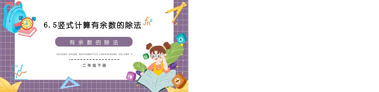 部编版二年级数学下册竖式计算有余数的除法课件PPT模板