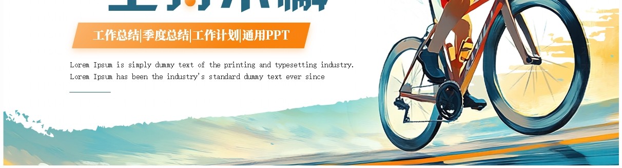 蓝色简约风励志工作总结汇报PPT通用模板