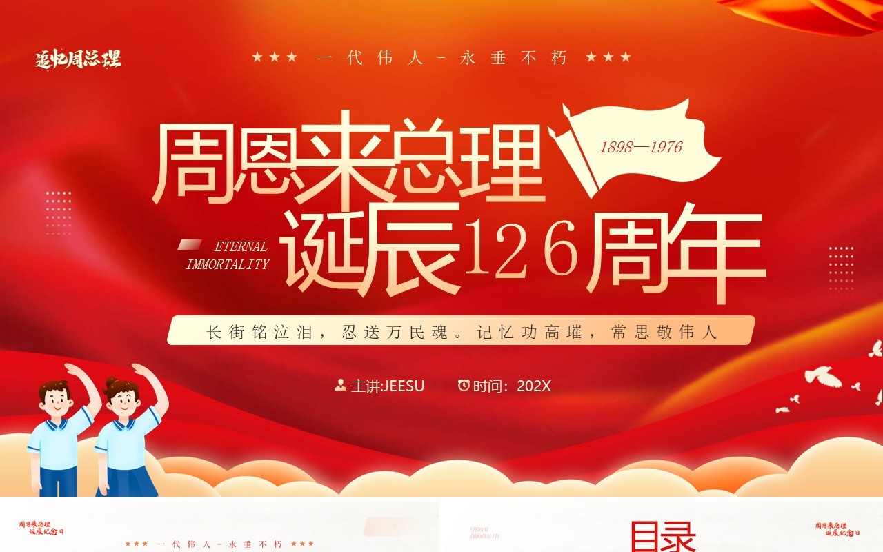红色简约风纪念周同志诞辰126周年PPT模板
