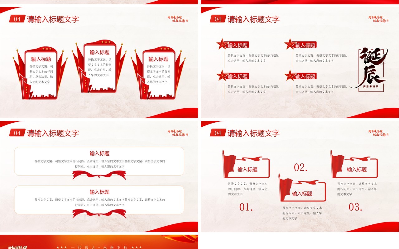 红色简约风纪念周同志诞辰126周年PPT模板