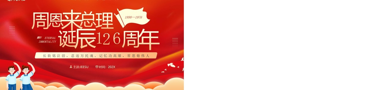红色简约风纪念周同志诞辰126周年PPT模板
