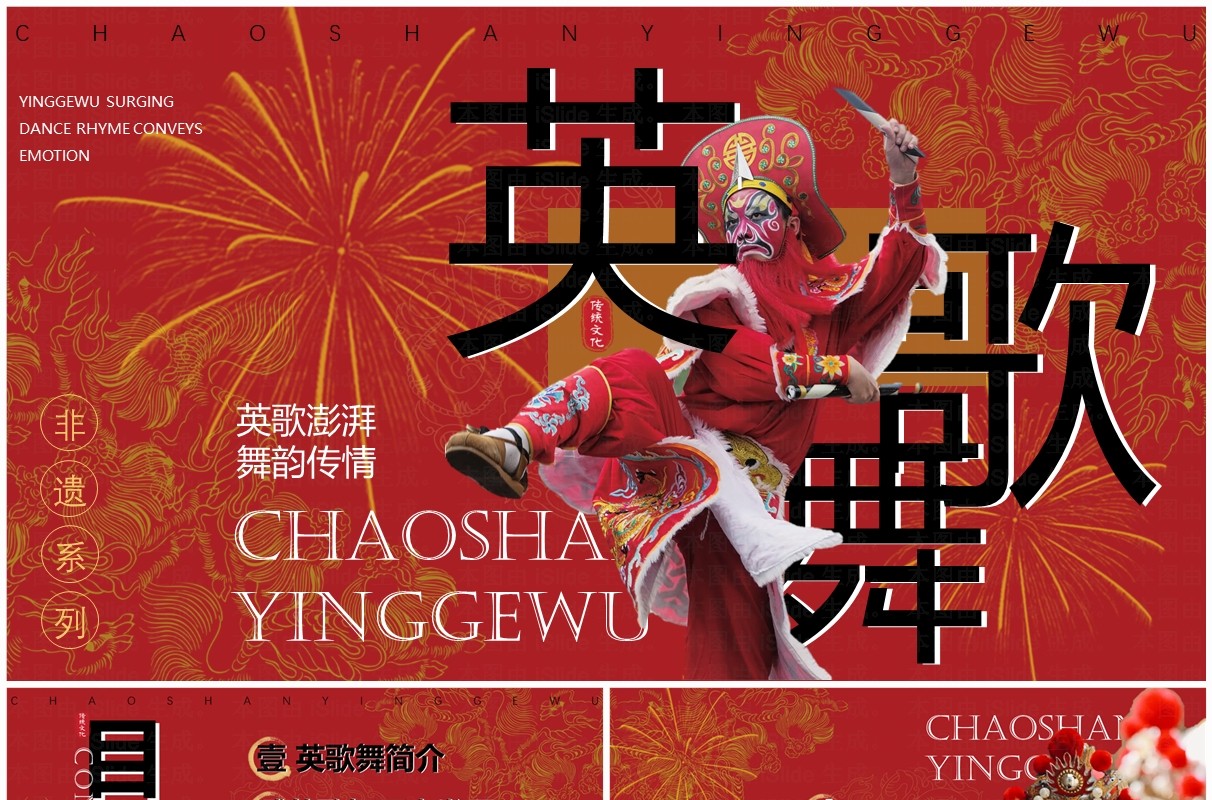 红色简约中国风非遗系列之英歌舞PPT模板