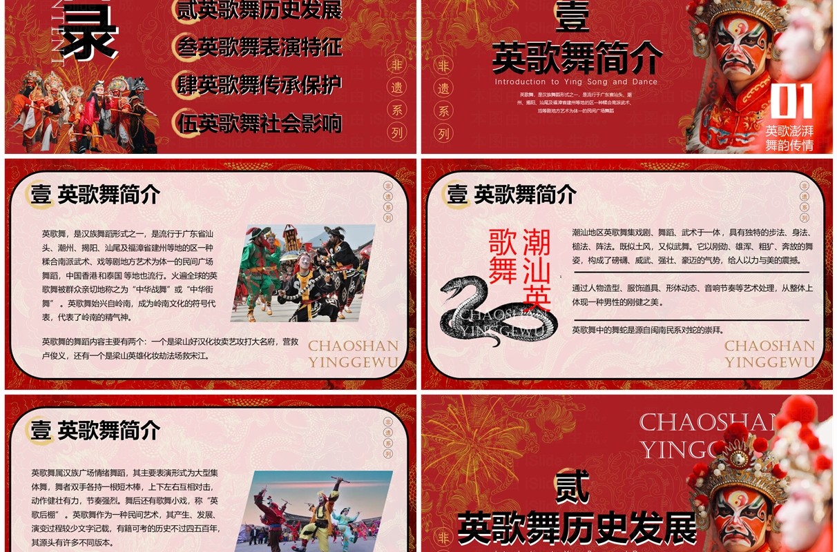 红色简约中国风非遗系列之英歌舞PPT模板