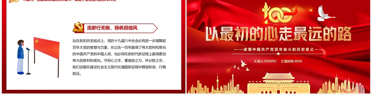 红色党政以最初的心走最远的路PPT动态模板