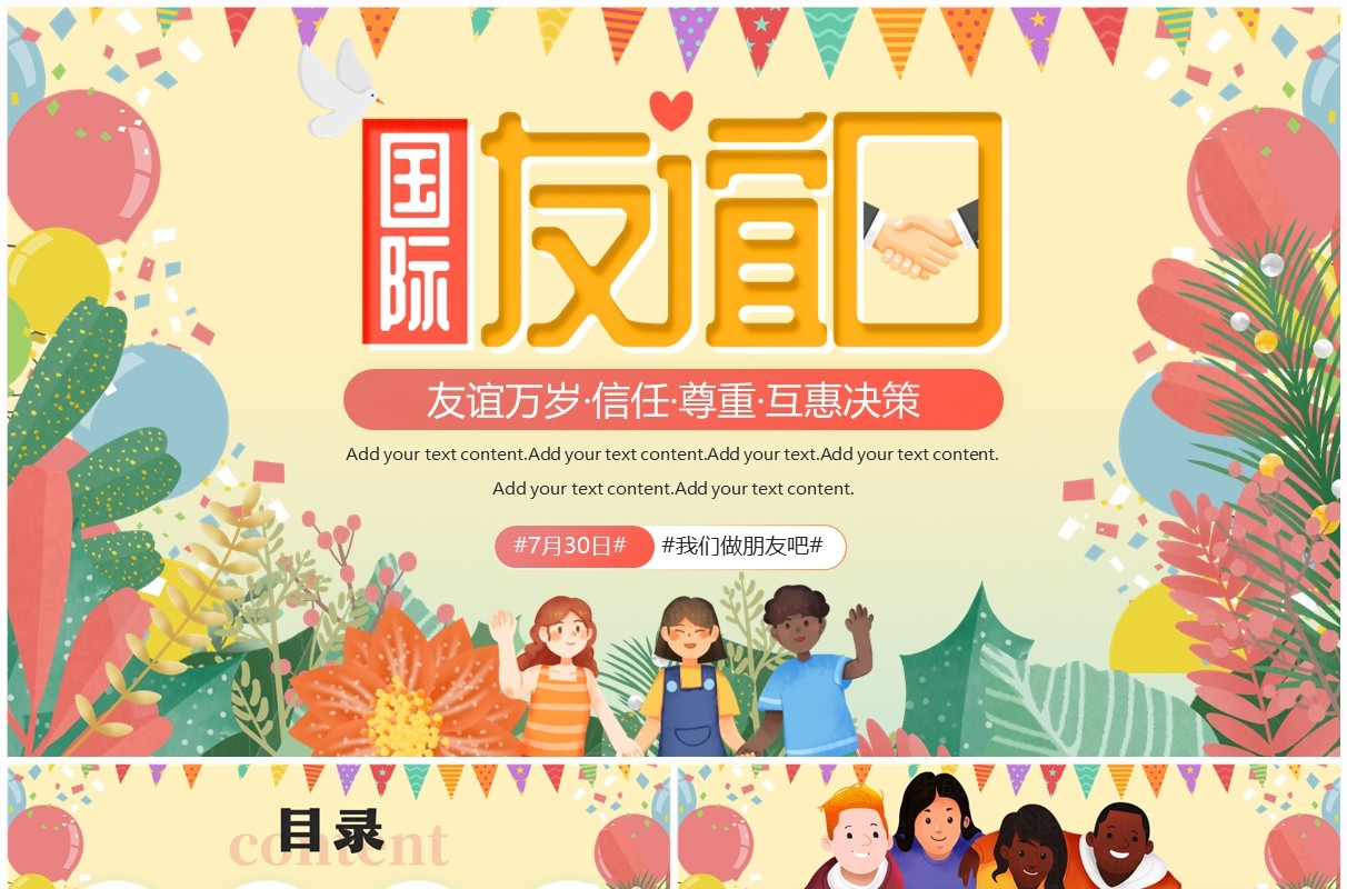 黄色清新风国际友谊日PPT通用模板