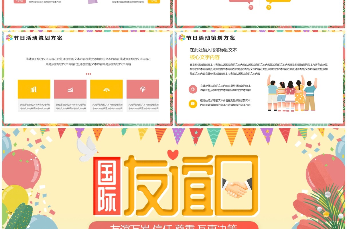 黄色清新风国际友谊日PPT通用模板
