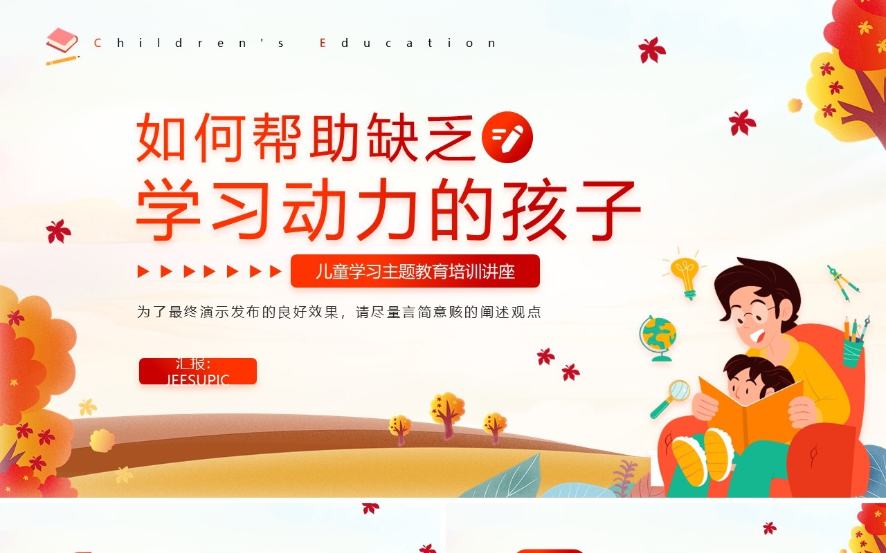 红色卡通风儿童学习动力主题教育班会PPT模板