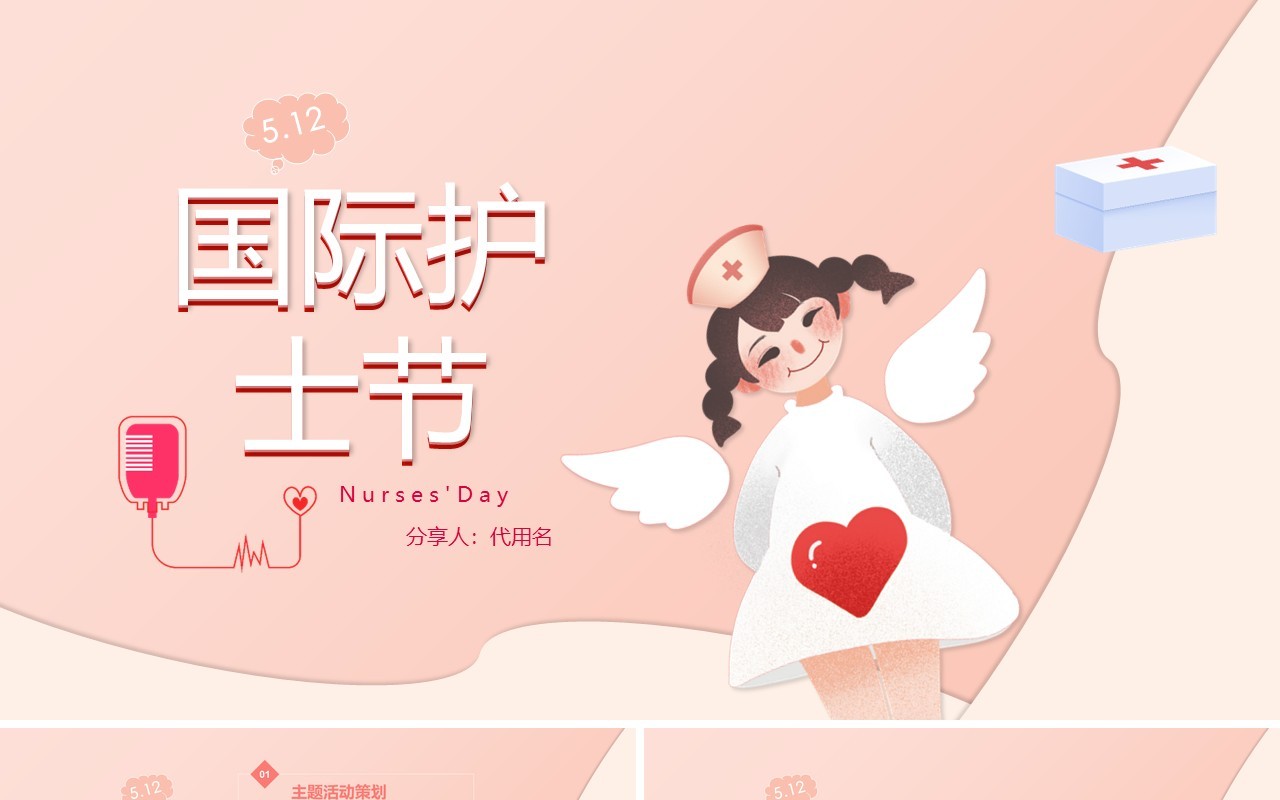 可爱国际护士节主题PPT模板