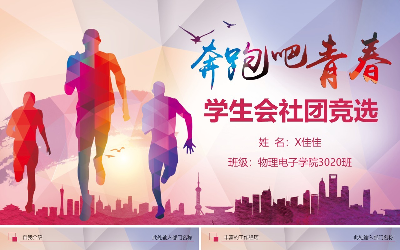 奔跑吧青春学生会社团竞选PPT模板