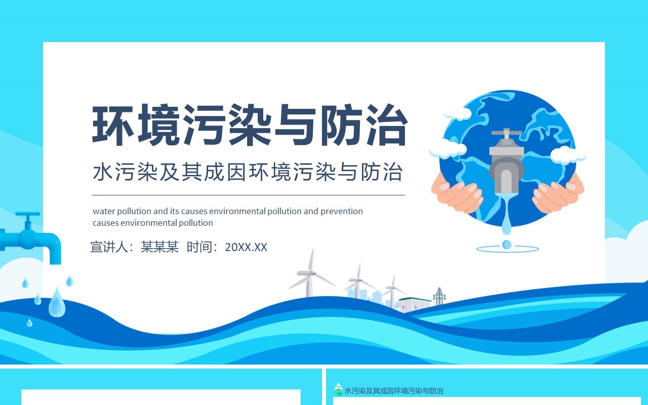 水污染及其成因环境污染与防治动态PPT模板