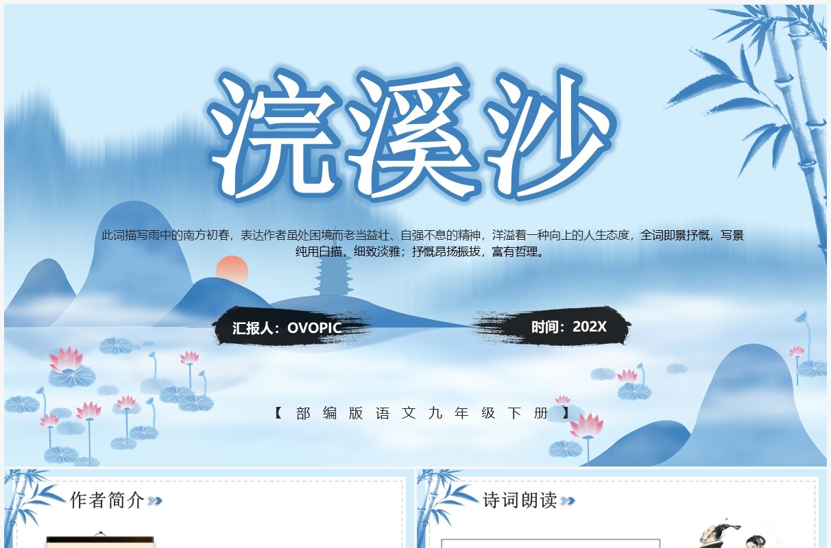 部编版九年级语文下册浣溪沙课件PPT模板