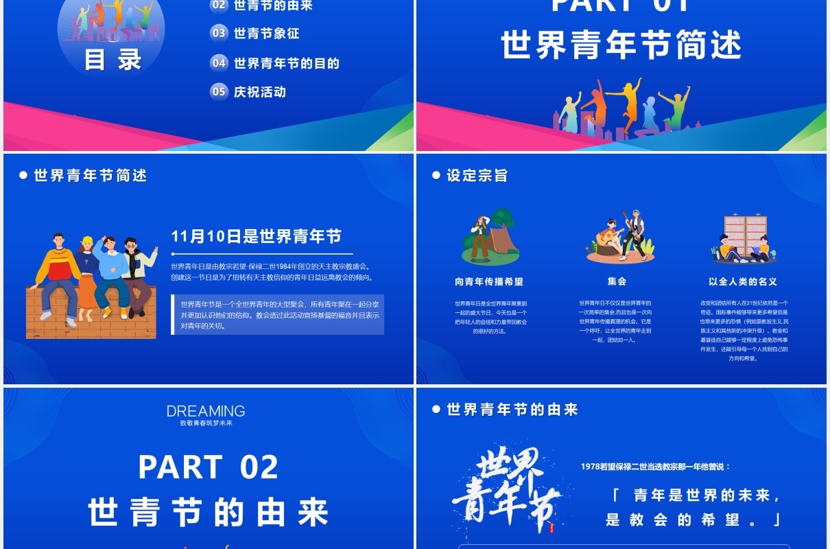 蓝色创意卡通世界青年节致敬青春筑梦未来PPT模板