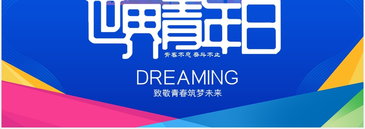 蓝色创意卡通世界青年节致敬青春筑梦未来PPT模板