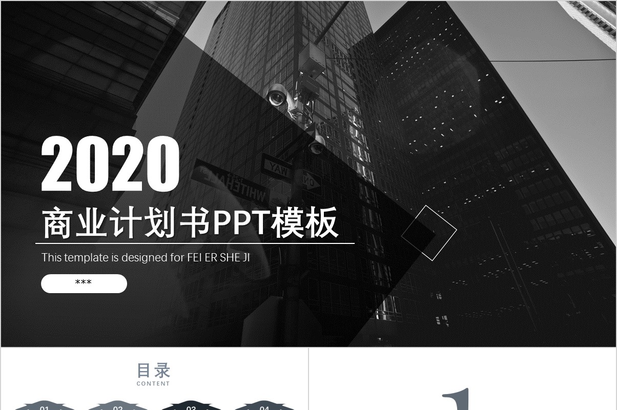 黑色简洁商业计划书PPT模板