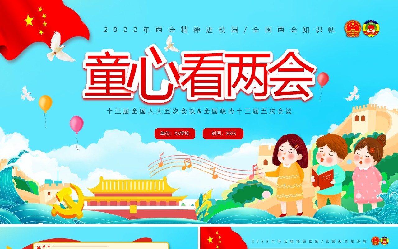 蓝色卡通童心看两会两会精神进校园PPT模板
