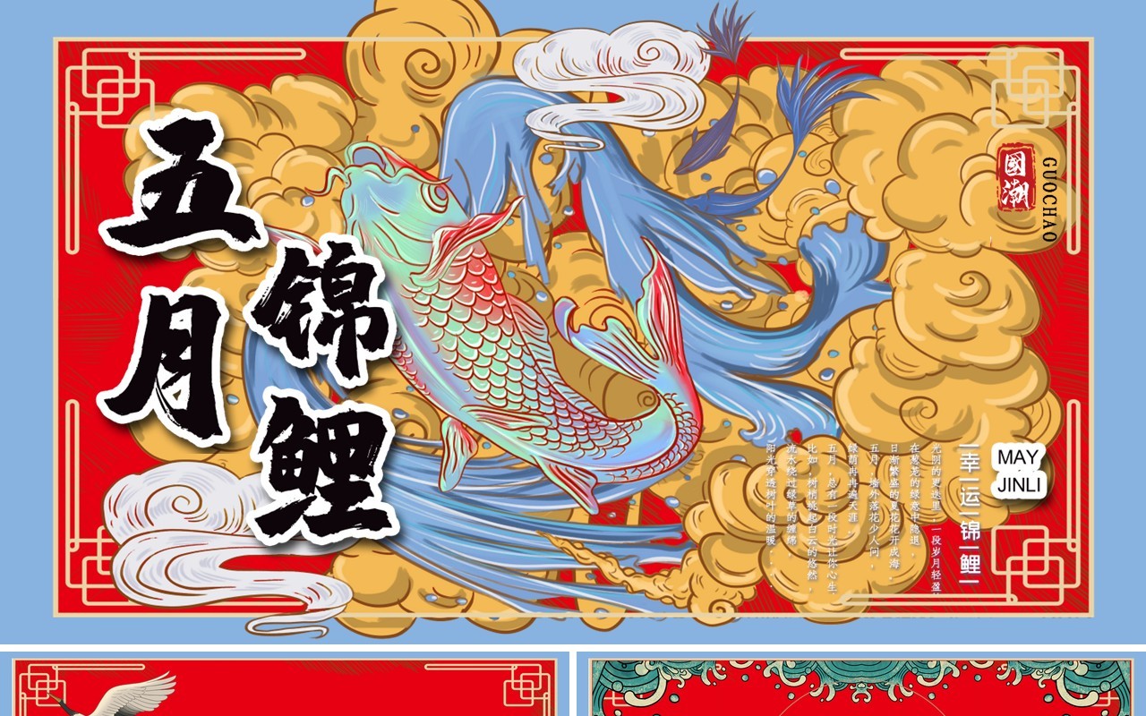 红色国潮五月锦鲤活动报告PPT模板