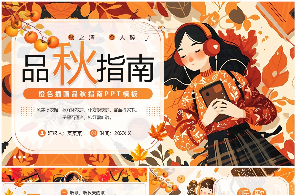 橙色插画风品秋指南PPT通用模板