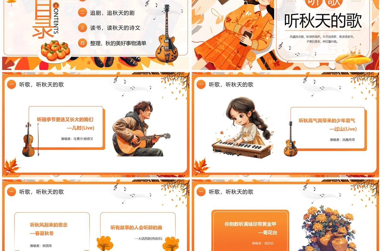 橙色插画风品秋指南PPT通用模板