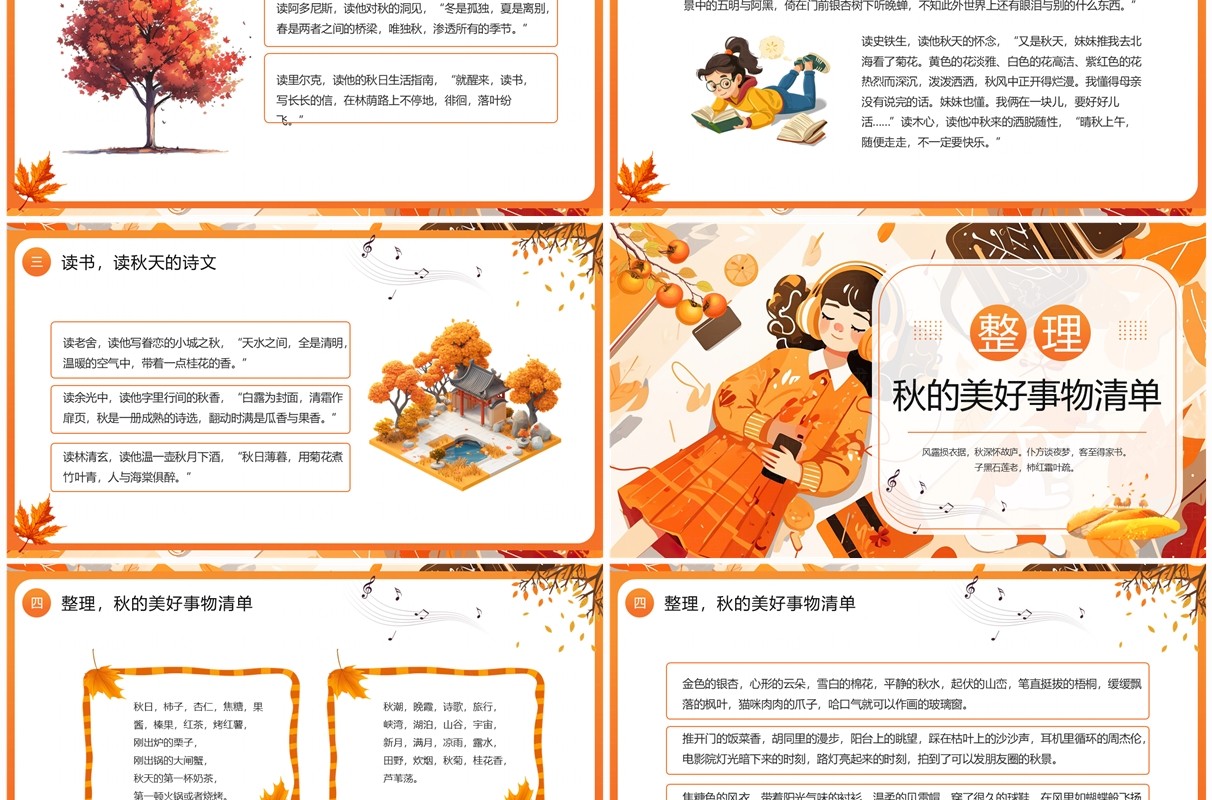 橙色插画风品秋指南PPT通用模板