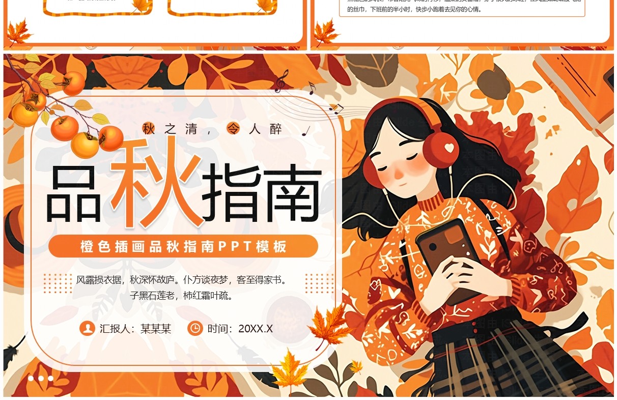 橙色插画风品秋指南PPT通用模板
