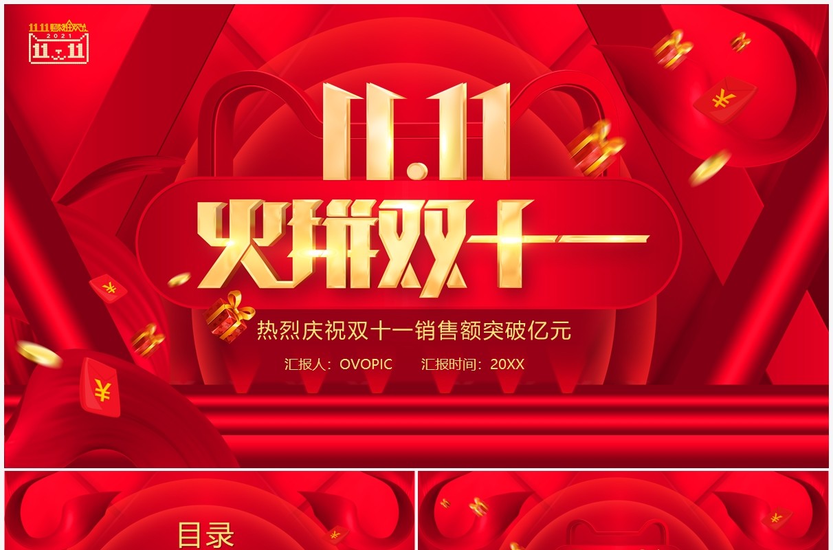 红色火拼双十一销售战报PPT模板