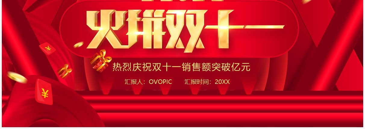 红色火拼双十一销售战报PPT模板