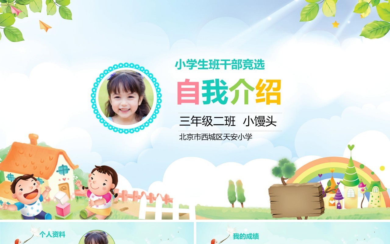 中小学生竞选班长班干部自我介绍PPT动态模板