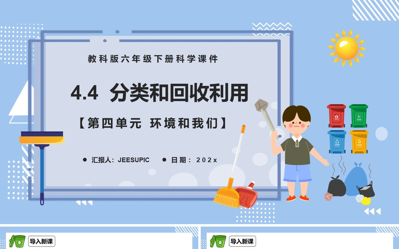 教科版六年级科学下册分类和回收利用课件PPT模板