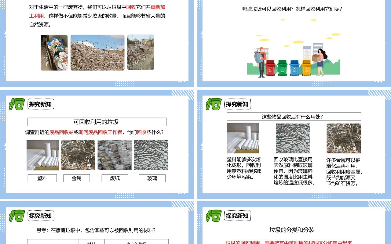 教科版六年级科学下册分类和回收利用课件PPT模板