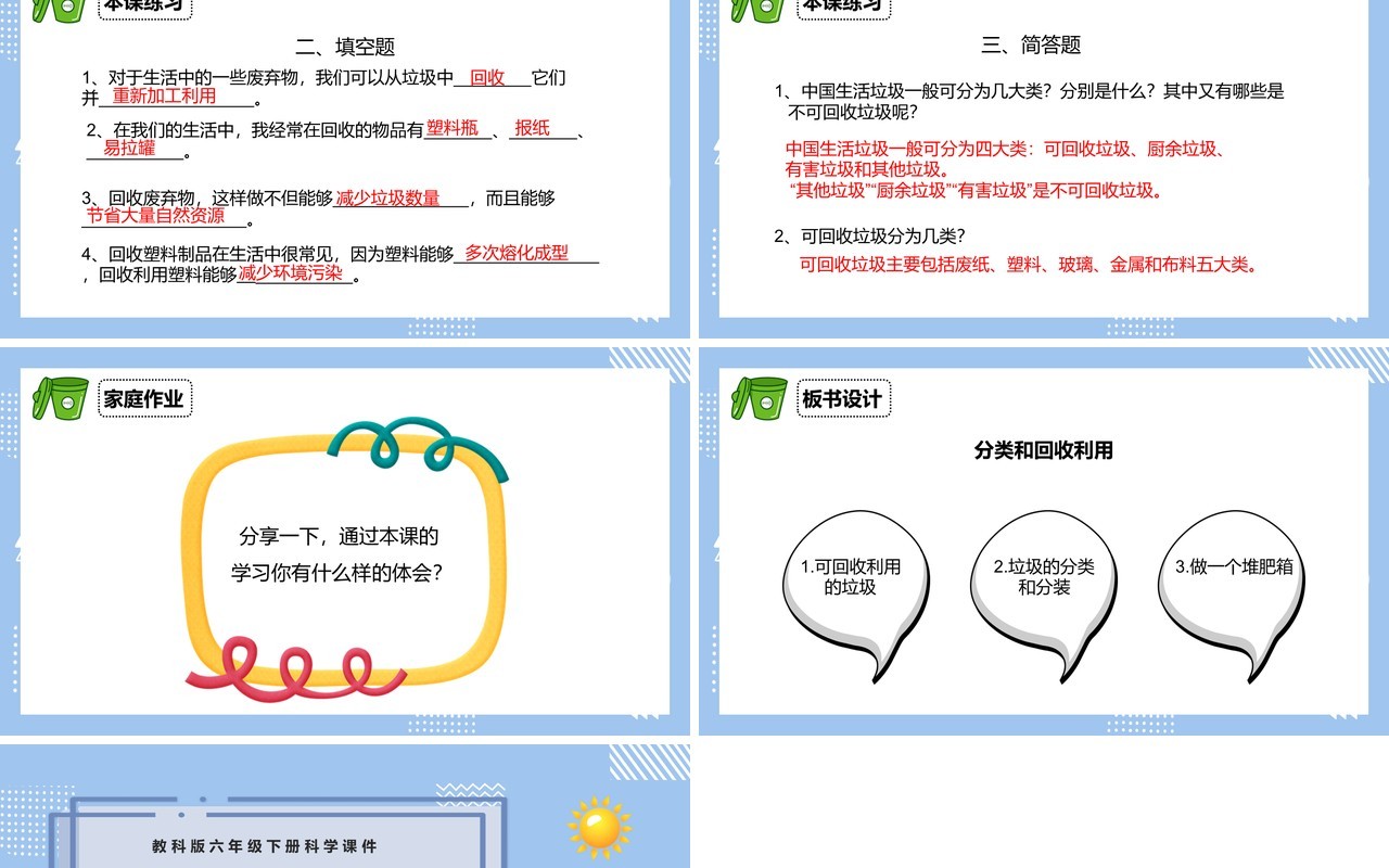 教科版六年级科学下册分类和回收利用课件PPT模板