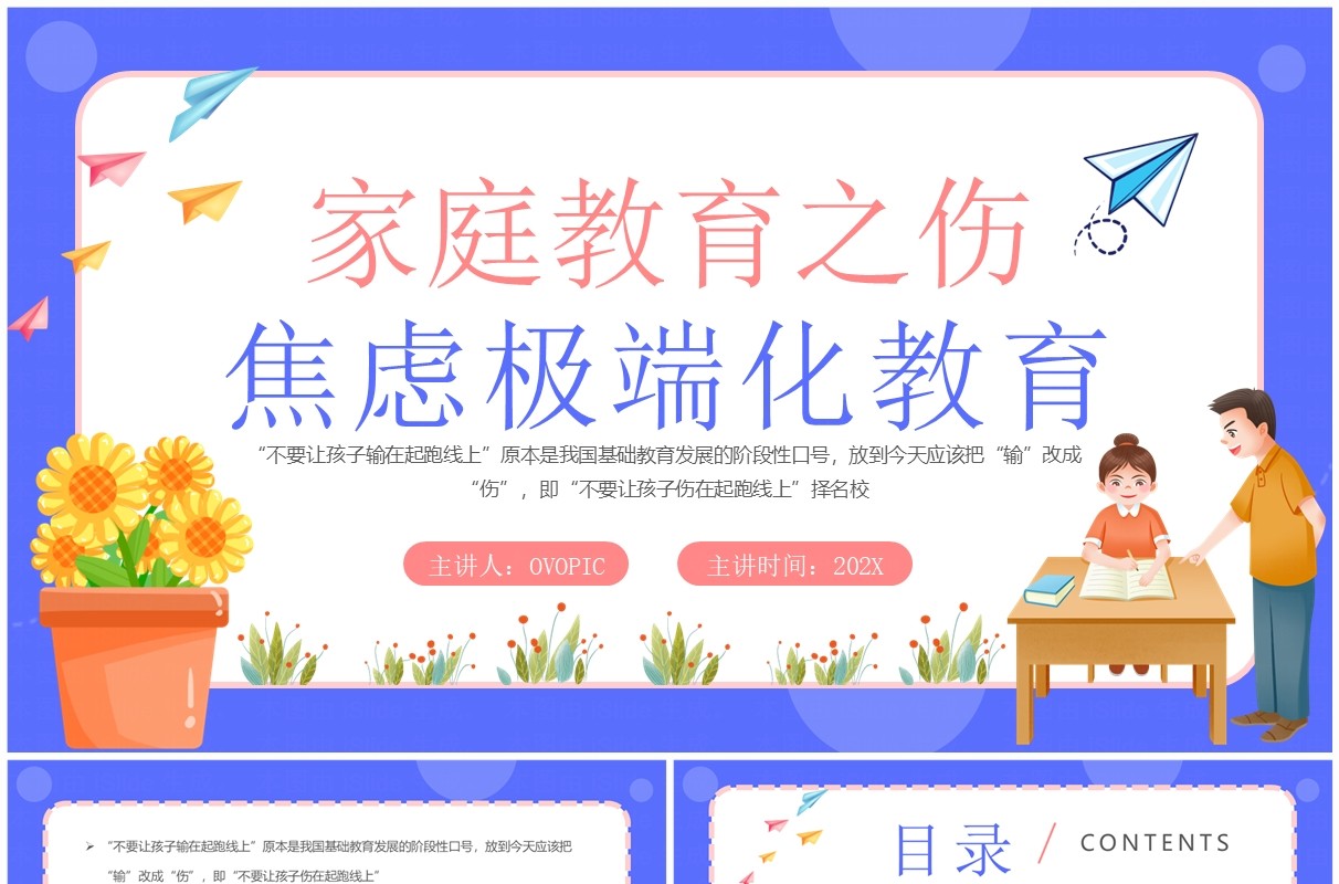 紫色卡通风家庭焦虑极端化教育PPT模板