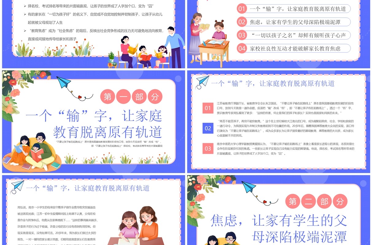 紫色卡通风家庭焦虑极端化教育PPT模板
